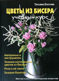 Косова Татьяна Цветы из бисера 978-5-93642-335-2