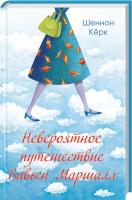 Керк Шеннон Невероятное путешествие Вивьен Маршалл 978-617-12-3962-3