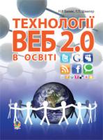 Балик Надія Романівна, Шмигер Галина Петрівна Технології Веб 2.0 в освіті.Навч.посіб. 978-966-10-1871-5