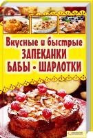 сост. А. Колесникова Вкусные и быстрые запеканки, бабы, шарлотки 978-966-14-2922-1