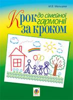 Мальцева Марія Василівна Крок за кроком до сімейної гармонії 978-966-10-3581-1