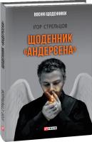 Ігор Стрельцов Щоденник «Андерсена» 978-966-03-8176-6