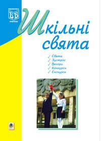 Кульчицька Оксана Михайлівна Шкільні свята: Навчальний посібник. 966-692-345-9