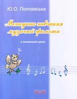Поплавська Юлія Методика навчання музичної грамоти в початковій школі: Навчально-методичний посібник для вчителів загальноосвітніх навчальних закладів, студентів і магістрантів вищих педагогічних навчальних закладів та навчальних закладів культури і мистецтв. - Видання 3-тє, змінене та доповнене 978-966-382-040-8