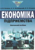 Стожок Ольга Економіка підприємства: навчальний посібник 978-966-316-191-4