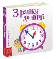 Федієнко Василь З ранку до ночі. Картонка 978-966-429-441-3