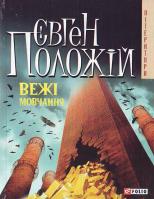 Положій Євген Вежі мовчання 966-03-4841-х