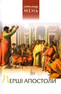 Мень Олександр Перші апостоли 978-966-395-919-1
