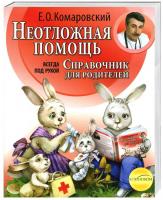 Комаровский Евгений Неотложная помощь. Справочник для родителей. Всегда под рукой 978-662-065-26-8