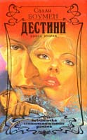 Боумен Салли Дестини: Роман. В 2-х т. Книга 1