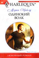 Чайлд Морин Одинокий волк 978-5-227-02543-2