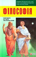 кол. авторів; за ред. Л. В. Губерського Філософія: підручник для студентів вищих навчальних закладів 978-966-03-6100-3