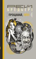 Бредбері Рей Прощавай, літо! 978-966-10-6065-3