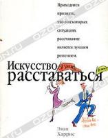 Эван Харрис Искусство расставаться 5-17-031993-2, 5-271-12074-0, 0-7641-2961-9