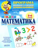 Волкова Юлія, Скоромна Валентина, Федієнко Василь Цікава математика. (дітям 5-6 років) 966-8114-08-6