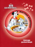 Пригоди далматинців. 101 далматинець. Disney 978-617-500-906-2
