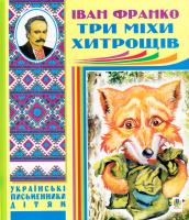Франко Іван Три міхи хитрощів 978-966-10-1958-3