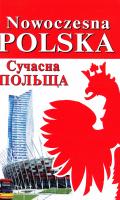 Андрущенко І. В. та ін. Nowoczesna Polska. Сучасна Польща 978-966-498-568-7