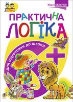 Беденко Марко Васильович Практична логіка. Підготовки до школи : 6+ 978-966-10-3815-7