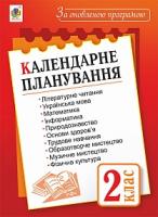 Будна Наталя Олександрівна Календарне планування : 2 кл. За оновленою програмою 2005000010699