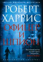 Харрис Роберт Офицер и шпион 978-5-389-12207-9