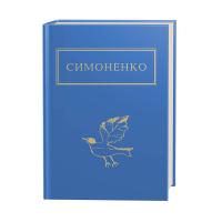 Симоненко Василь Задивляюсь у твої зіниці 978-617-585-166-1