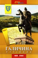 Автор-упоряд. В. Грицеляк Галичина. Путівник 978- 966-2325-10-2