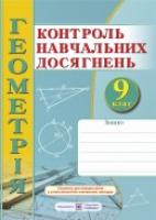 Роганін О., Кондратьєва Л., Капіносов А. Зошит для контролю навчальних досягнень з геометрії. 9 клас. Самостійні та контрольні роботи 978-966-07-3134-9
