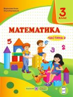 Козак М., Корчевська О. Математика підручник для 3 класу ЗЗСО. У 2 частинах. Частина 2 (за програмою О. Савченко) 978-966-07-3635-1