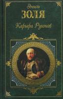 Эмиль Золя Карьера Ругонов 5-699-04423-х