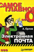 А. Орлов Самое главное о... Электронная почта 5-469-00973-4