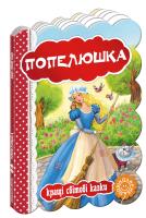 Перро Шарль Попелюшка. (картонка) 978-966-429-324-9