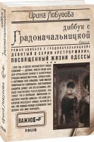 Лобусова Ирина Диббук с Градоначальницкой. 9 978-966-03-9194-9