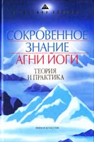 Рерих Елена Сокровенное знание Агни Йоги. Теория и практика 978-5-386-00899-4