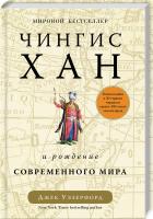 Уэзерфорд Джек Чингисхан и рождение современного мира 978-5-389-13370-9