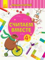 Каспарова Юлія Пиши-считай. Считаем вместе. Математика. 4-5 лет 978-966-74-9963-1