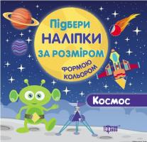 Кієкнко Л. Підбери наліпки за розміром. Космос 978-966-404-730-9