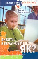 Первушина Олена Вижити в початковій школі... Як? 978-966-333-923-8