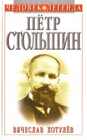 Вясчеслав Хотулёв Петр Столыпин: Трагедия России 5-7390-0589-2, 5-313-00021-7