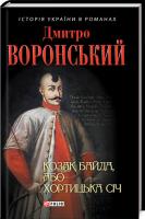 Воронський Дмитро Козак Байда, або Хортицька Січ 978-966-03-8070-7