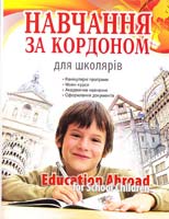 Упорядник Ушинська В. Г. Навчання за кордоном для школярів 978-611-030-053-7