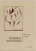 Рапай Катерина Подвійна експозиція 978-966-378-648-3