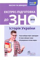 Дедурін Геннадій Експрес-підготовка до ЗНО 2018. Історія України 978-617-738-538-6