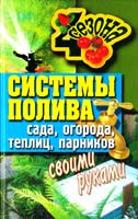 Составитель С. О. Ермакова Системы полива сада, огорода, теплиц, парников своими руками 978-5-386-02769-8