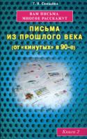 Т. Я. Свищева Вам письма многое расскажут. Письма из прошлого века (от