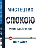 Піко Айєр Мистецтво спокою. 978-966-942-123-4