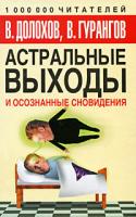 В. Долохов, В. Гурангов Астральные выходы и осознанные сновидения 978-5-17-059731-4, 978-5-271-24048-5