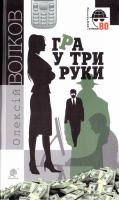 Волков Олексій Гра у три руки 978-966-10-4515-5