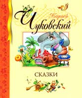 Чуковский Корней Сказки 978-5-389-00814-4