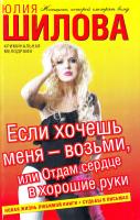 Шилова Юлия Если хочешь меня - возьми, или Отдам сердце в хорошие руки 978-5-17-075254-6, 978-5-271-37014-4, 978-5-226-04246-1